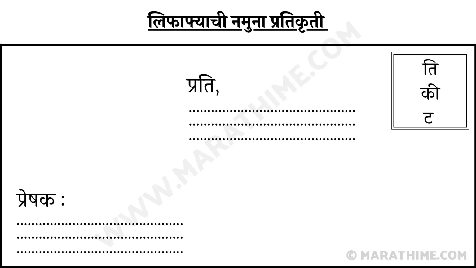 Lifafa Format in Marathi, लिफाफ्याची नमुना प्रतिकृती
